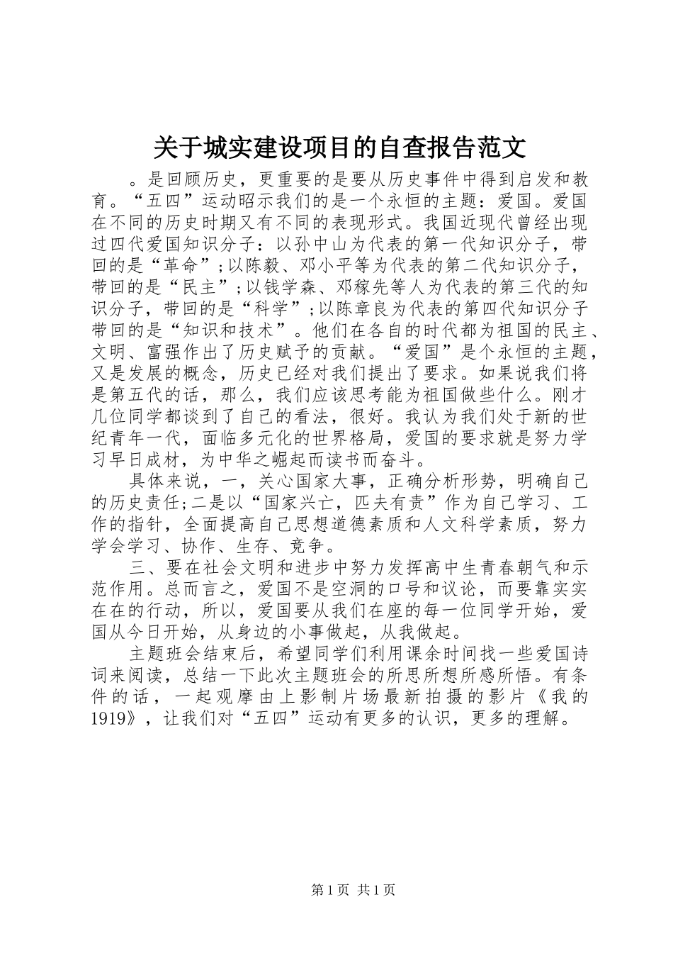 关于城实建设项目的自查报告范文_第1页