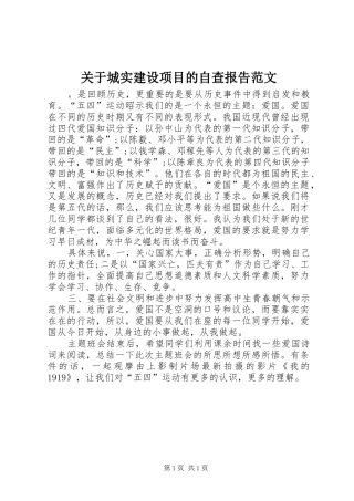 关于城实建设项目的自查报告范文