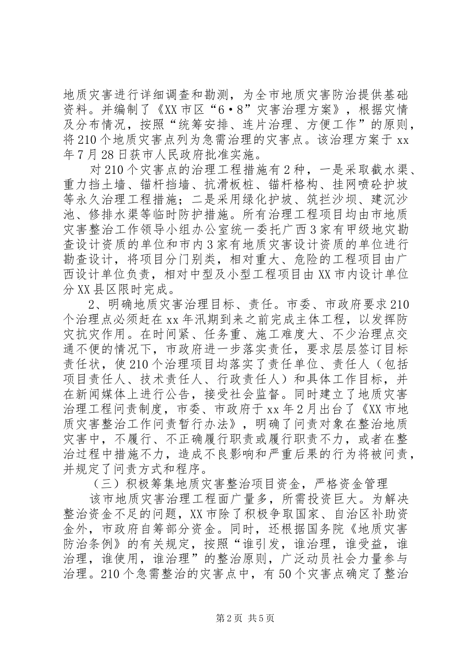 关于城市地质灾害治理工作总结_第2页