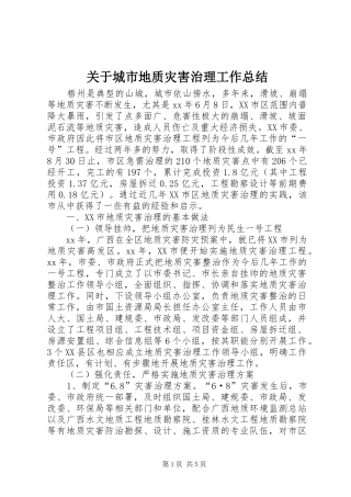 关于城市地质灾害治理工作总结