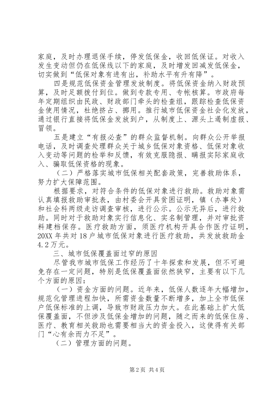 关于城市低保工作调研报告_第2页