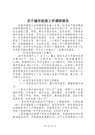 关于城市低保工作调研报告