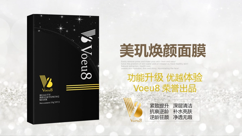 Voeu8美玑焕颜面膜产品手册_第1页