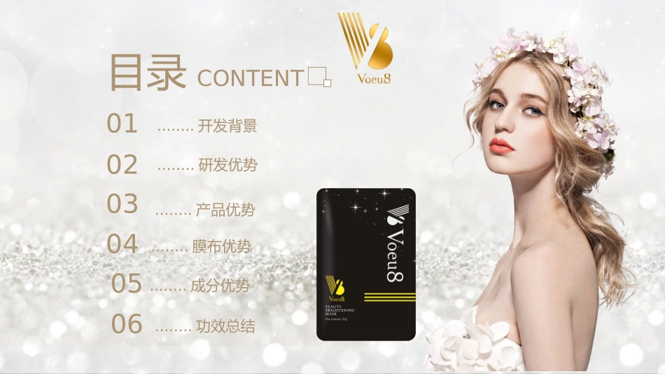 Voeu8美玑焕颜面膜产品手册_第2页