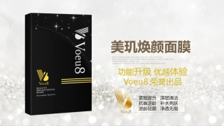 Voeu8美玑焕颜面膜产品手册