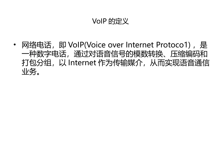 voip培训内部资料详细版_第1页
