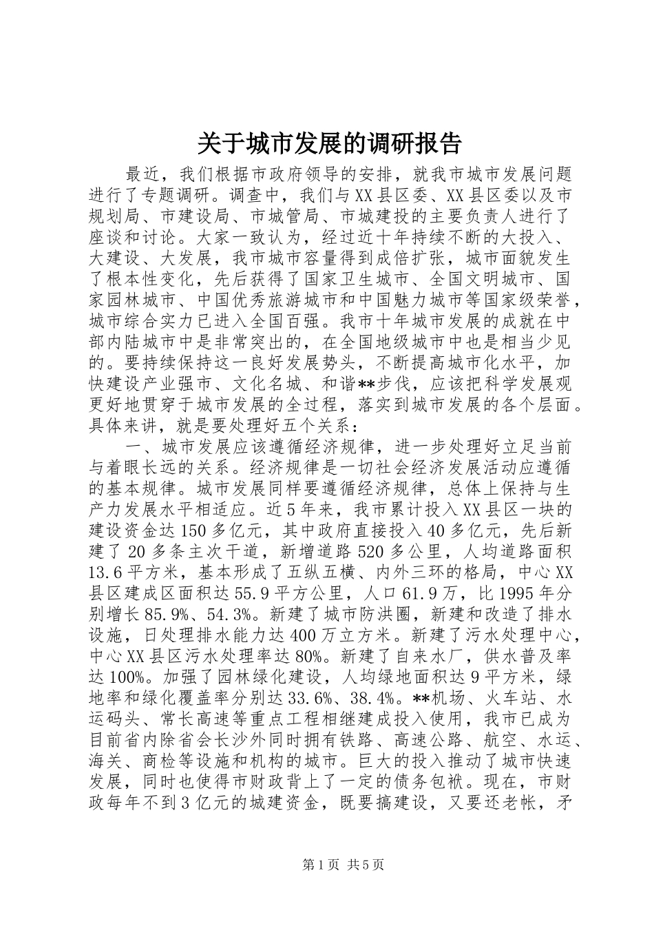 关于城市发展的调研报告_第1页