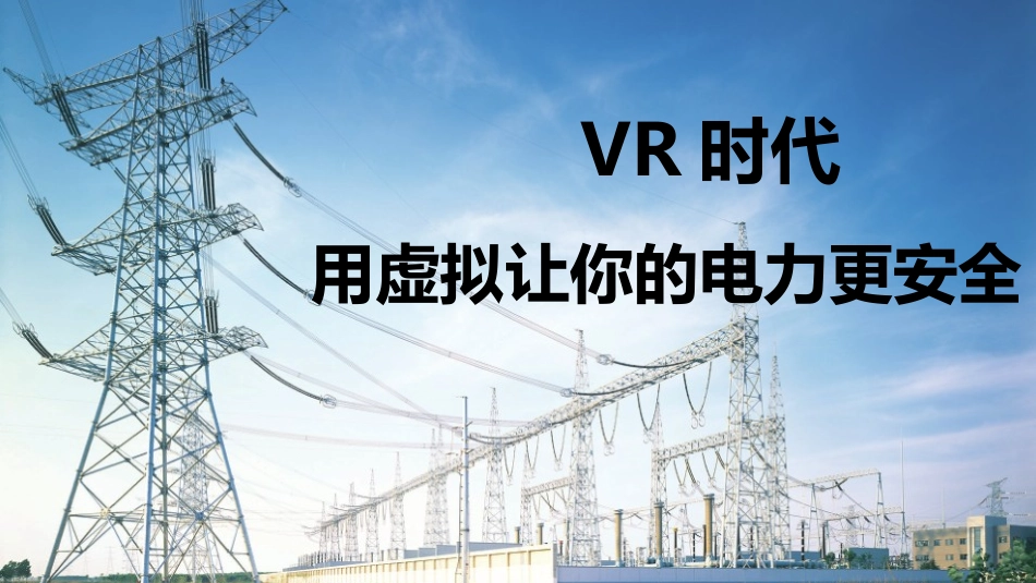 VR电力培训_第1页