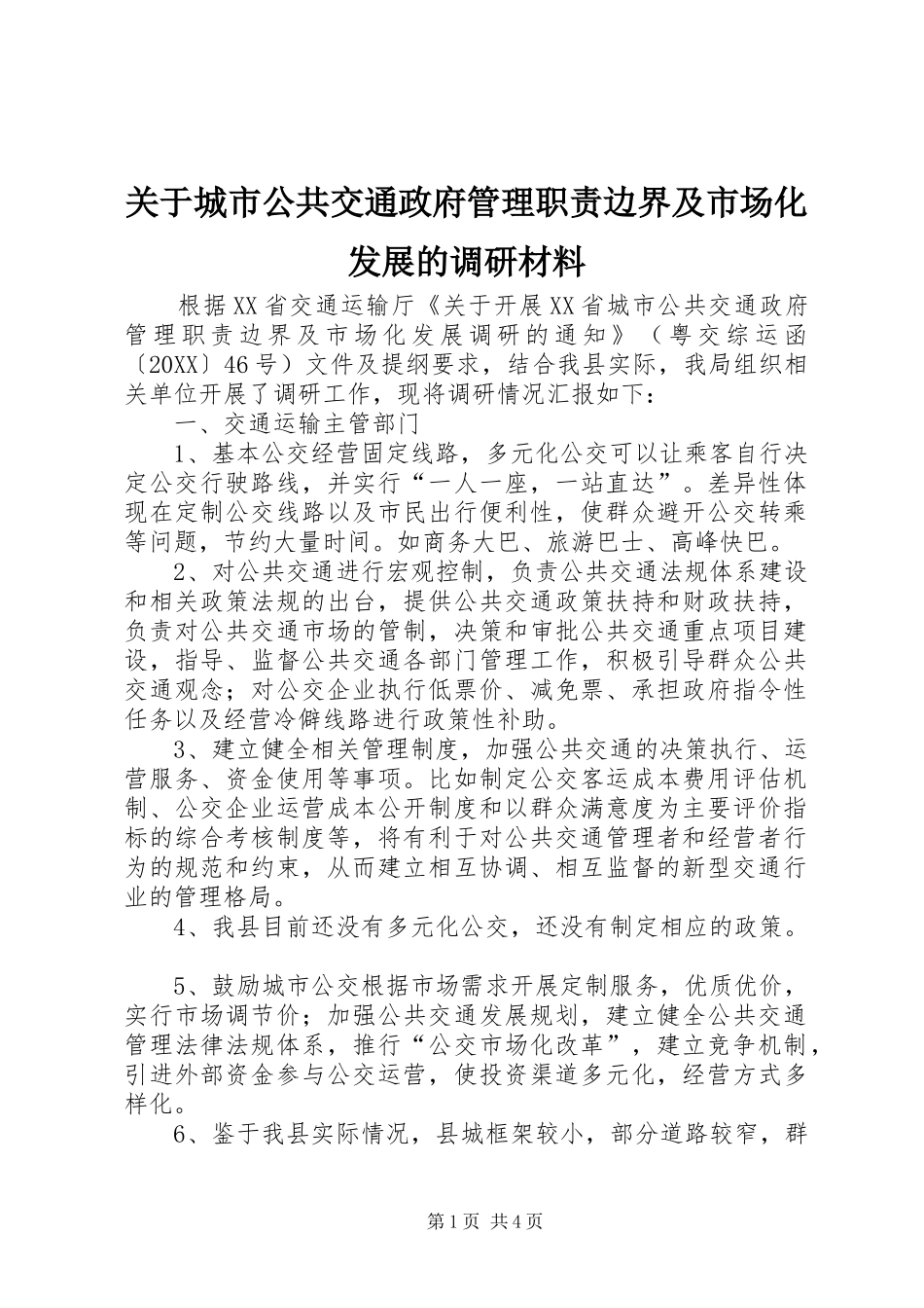 关于城市公共交通政府管理职责边界及市场化发展的调研材料_第1页