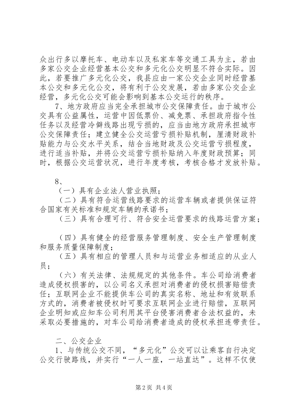 关于城市公共交通政府管理职责边界及市场化发展的调研材料_第2页