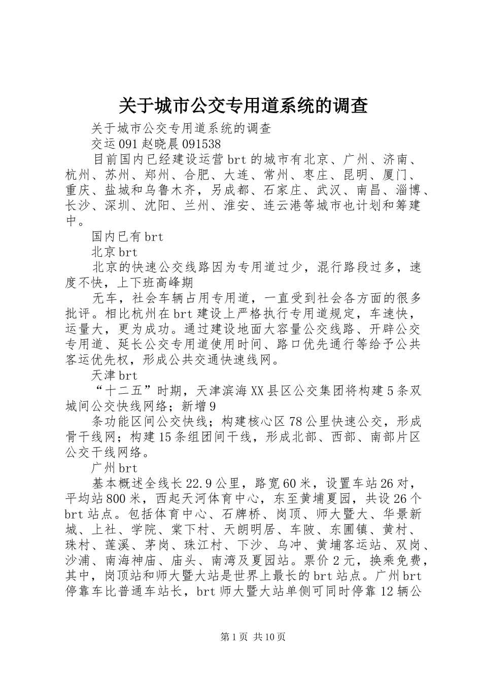 关于城市公交专用道系统的调查_第1页