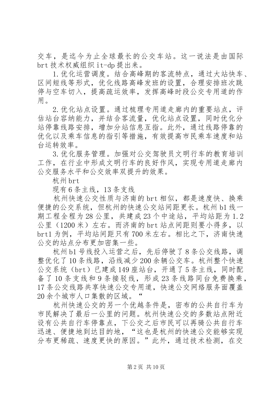 关于城市公交专用道系统的调查_第2页