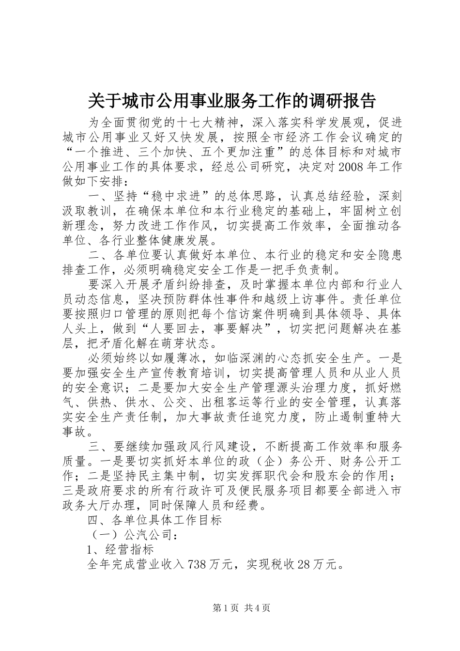 关于城市公用事业服务工作的调研报告_第1页