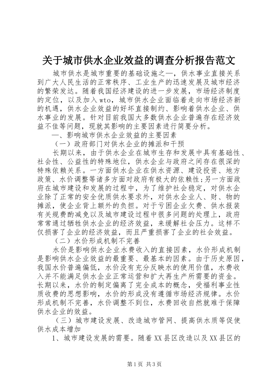 关于城市供水企业效益的调查分析报告范文_第1页