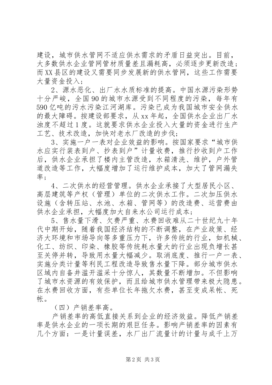 关于城市供水企业效益的调查分析报告范文_第2页