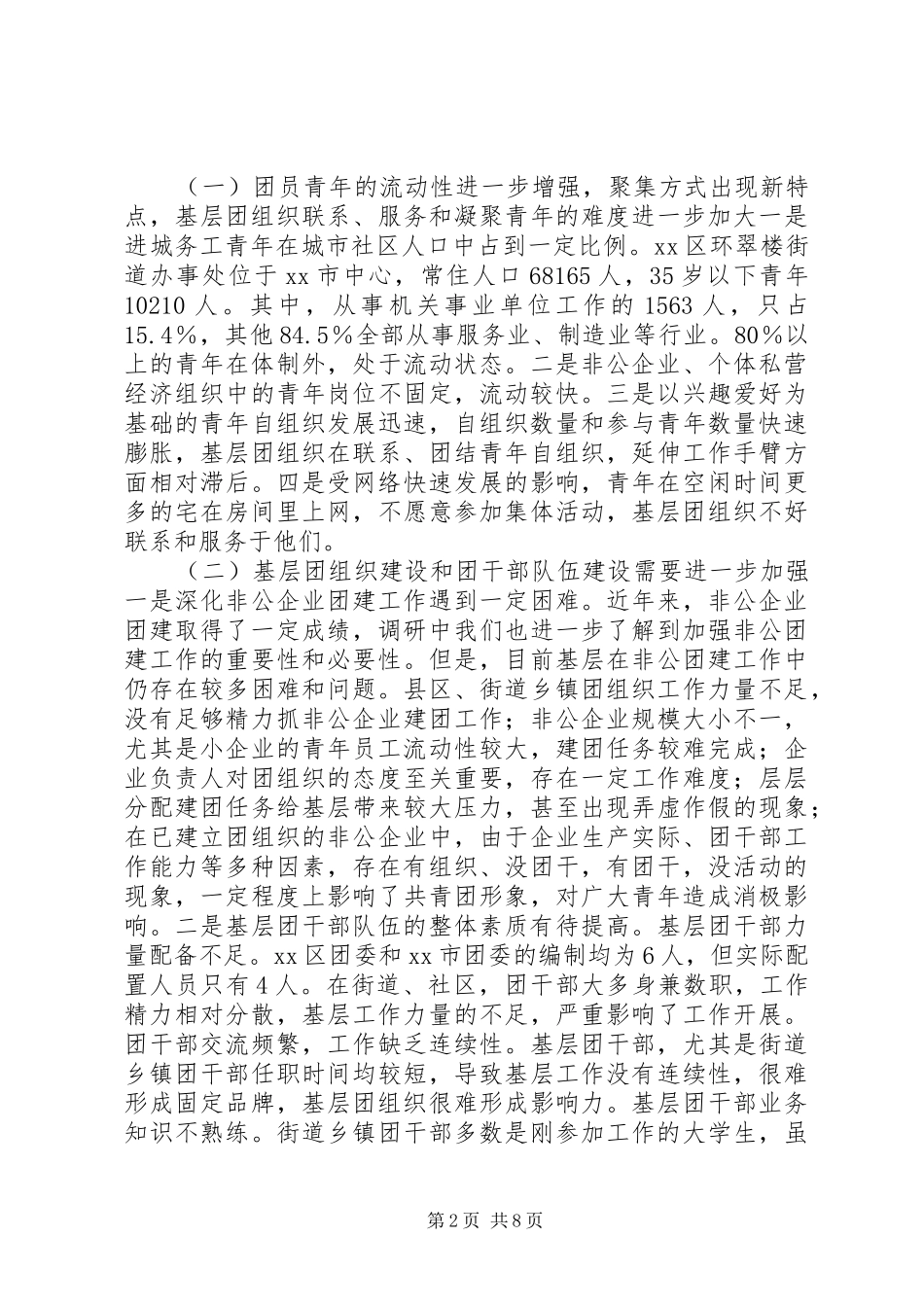 关于城市共青团工作调研报告_第2页