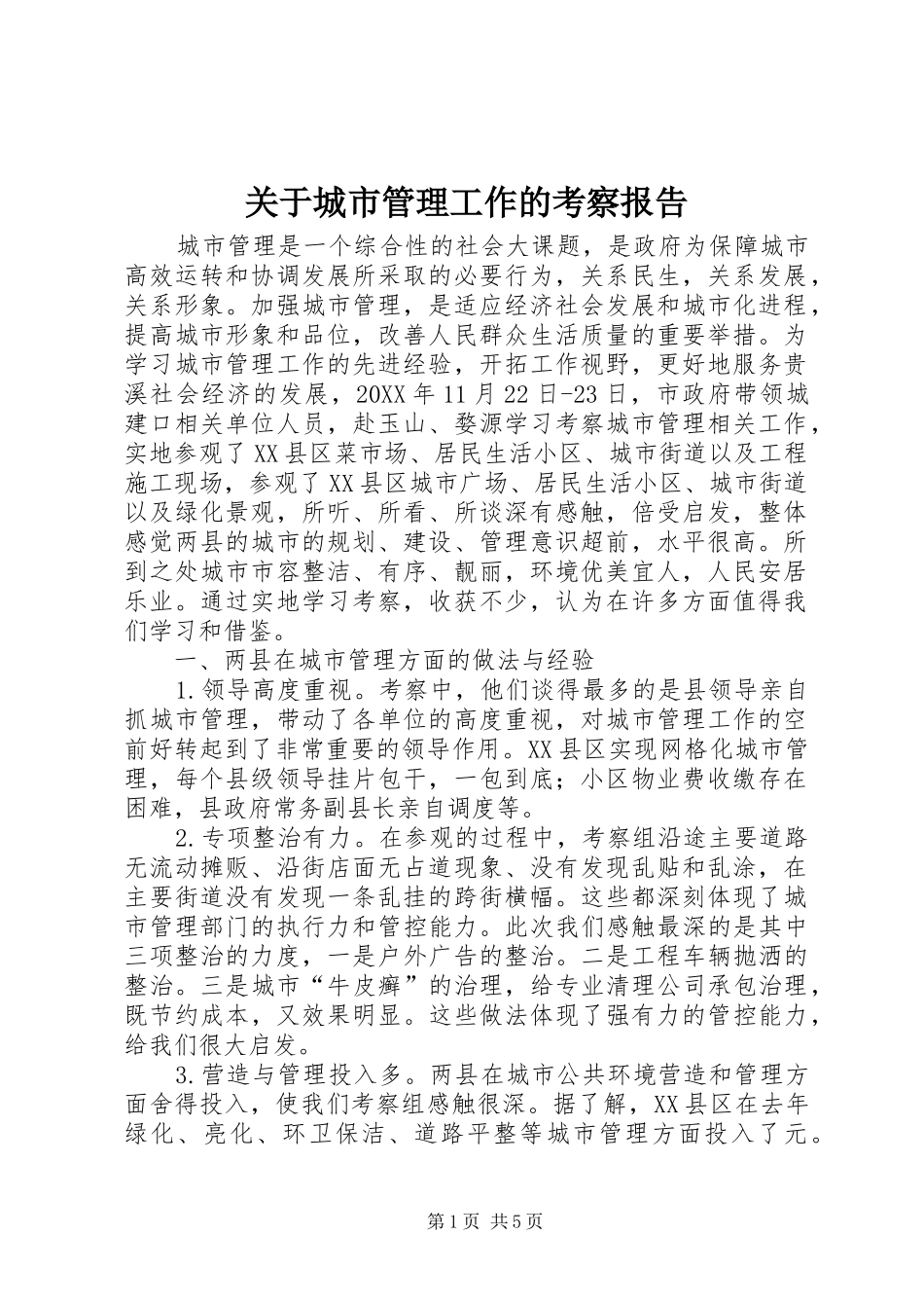 关于城市管理工作的考察报告_第1页