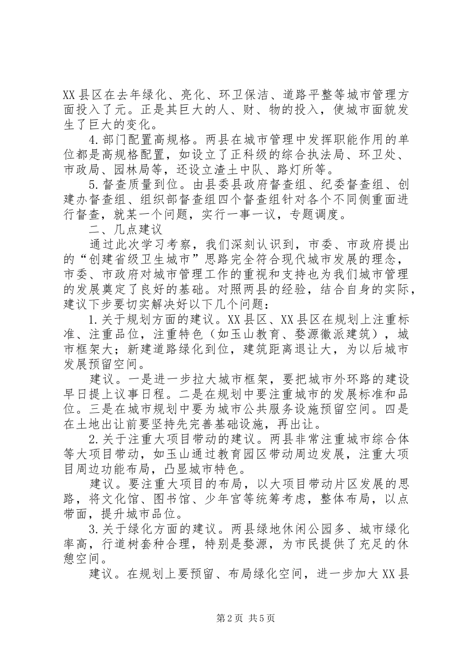 关于城市管理工作的考察报告_第2页