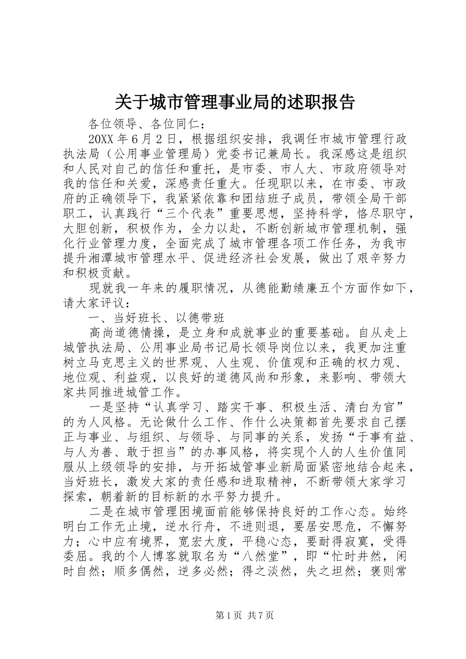 关于城市管理事业局的述职报告_第1页