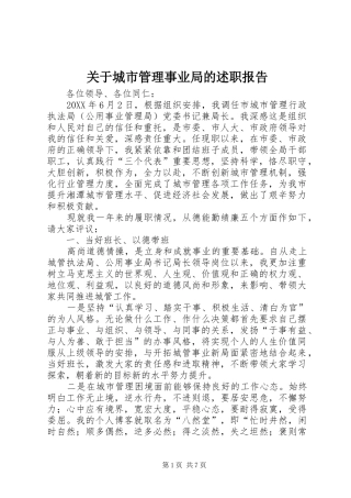 关于城市管理事业局的述职报告