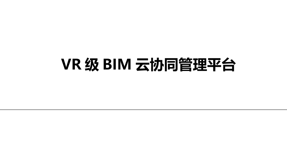 VR级BIM云协同管理平台建设方案_第1页