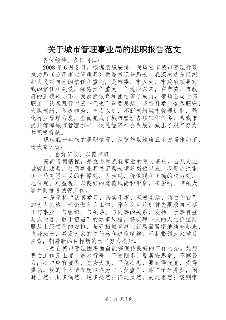 关于城市管理事业局的述职报告范文_第1页