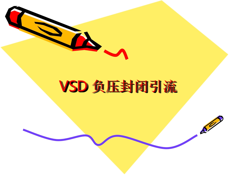 VSD负压封闭引流_第1页