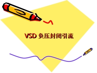 VSD负压封闭引流