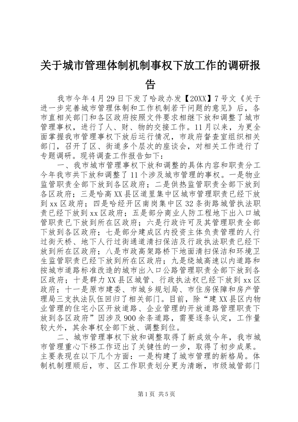 关于城市管理体制机制事权下放工作的调研报告_第1页