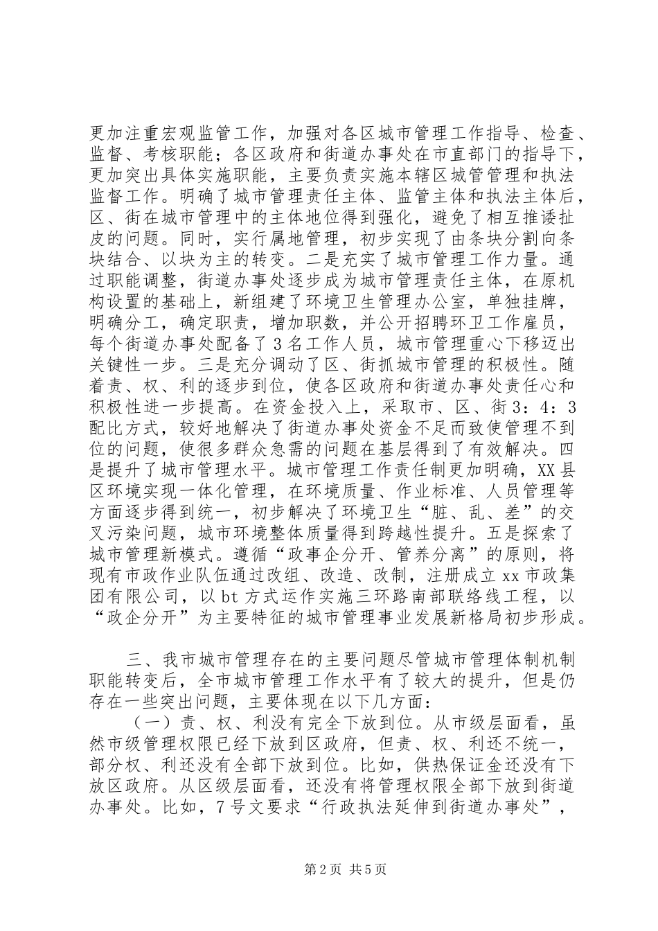 关于城市管理体制机制事权下放工作的调研报告_第2页