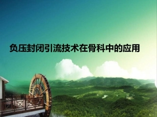 VSD负压封闭引流技术在骨科中的应用解析