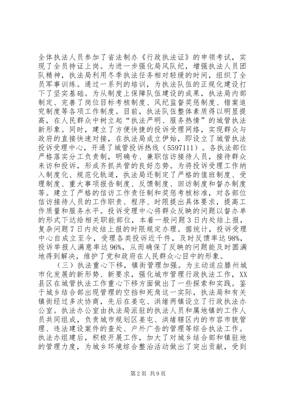 关于城市管理行政执法工作情况汇报_第2页