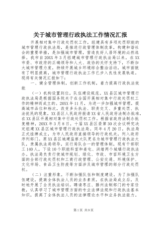 关于城市管理行政执法工作情况汇报