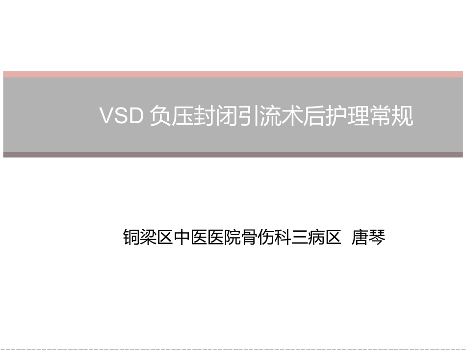 VSD负压封闭引流术后护理常规详解_第1页