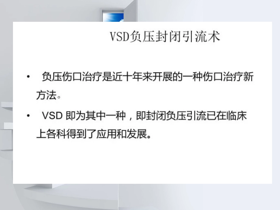 VSD负压封闭引流术后护理常规详解_第2页