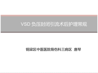 VSD负压封闭引流术后护理常规详解