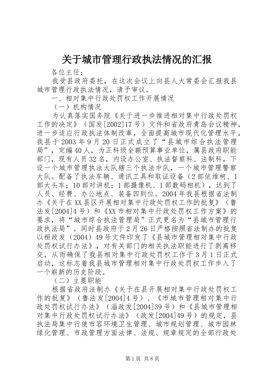 关于城市管理行政执法情况的汇报_第1页
