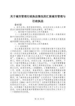 关于城市管理行政执法情况的汇报城市管理与行政执法