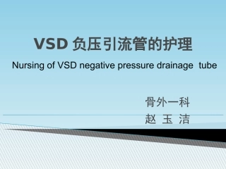 Vsd负压引流管的护理