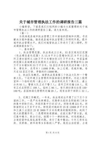 关于城市管理执法工作的调研报告三篇