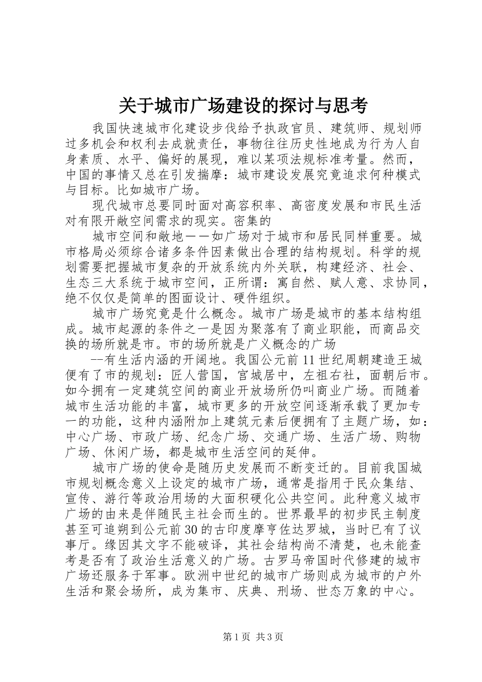 关于城市广场建设的探讨与思考_第1页