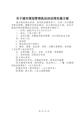 关于城市规划管理执法活动周实施方案