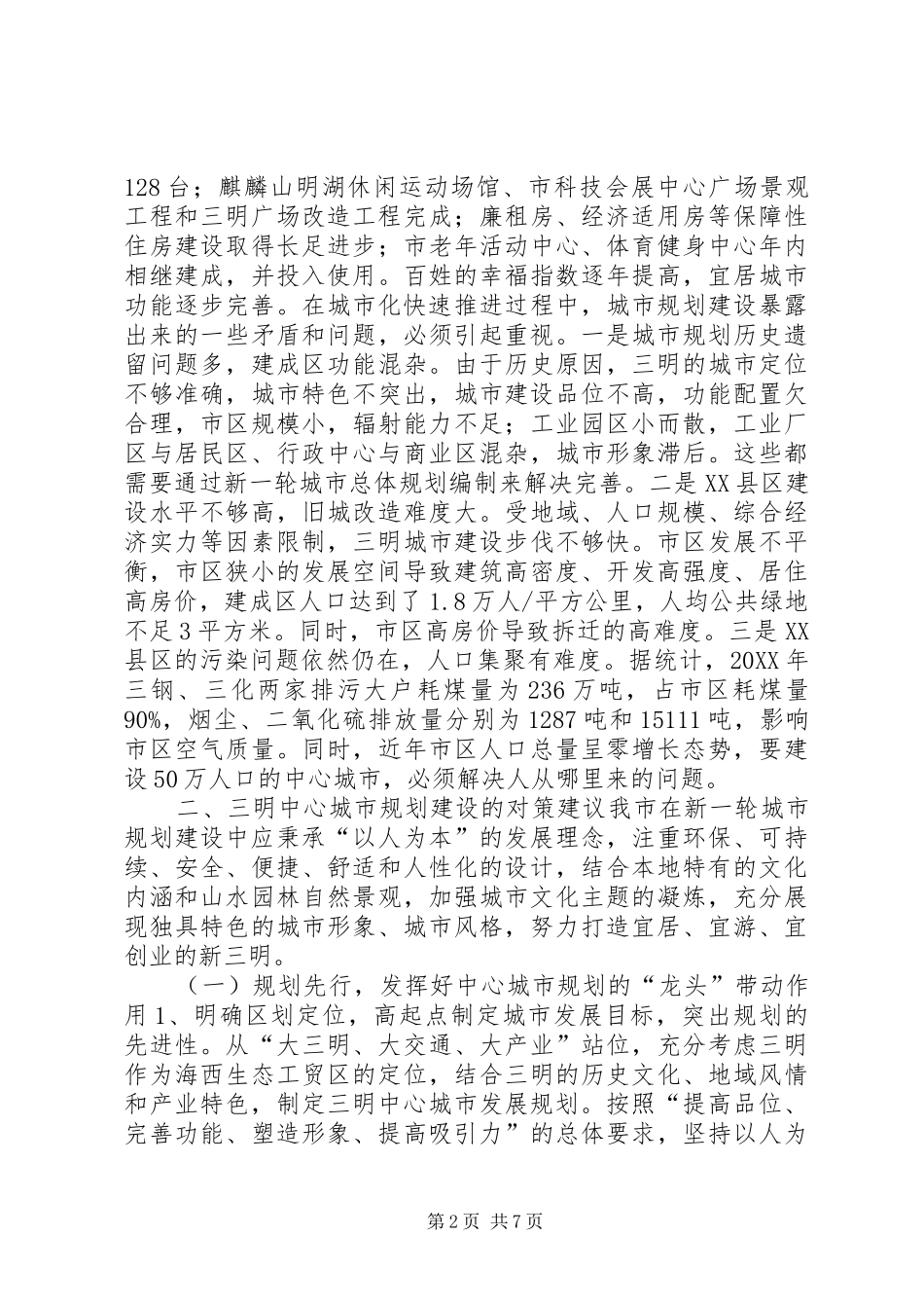 关于城市规划建设的调研报告_第2页