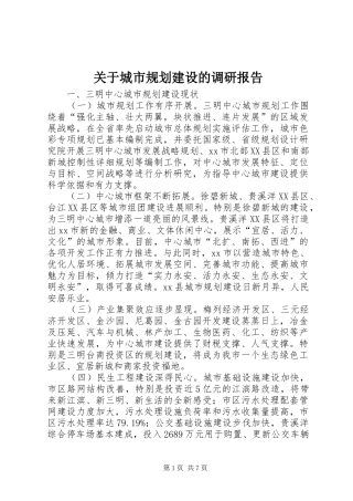 关于城市规划建设的调研报告