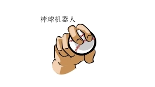 wedo课件棒球机器人课件