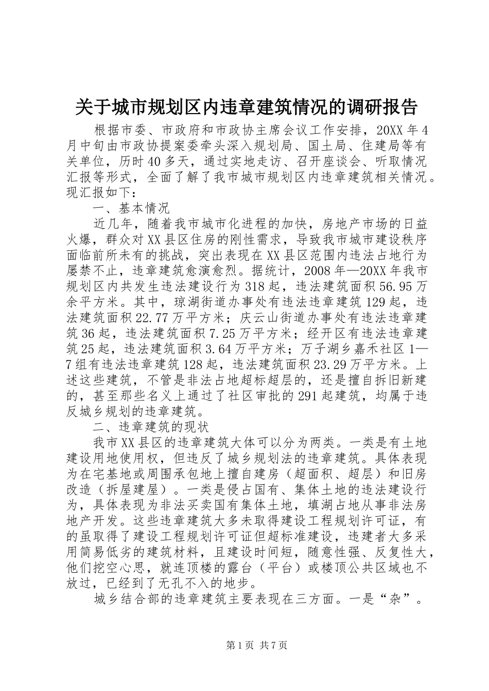 关于城市规划区内违章建筑情况的调研报告_第1页
