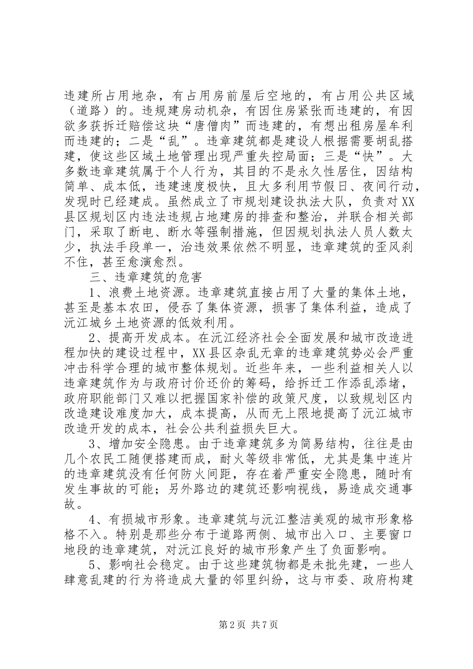 关于城市规划区内违章建筑情况的调研报告_第2页