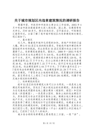 关于城市规划区内违章建筑情况的调研报告