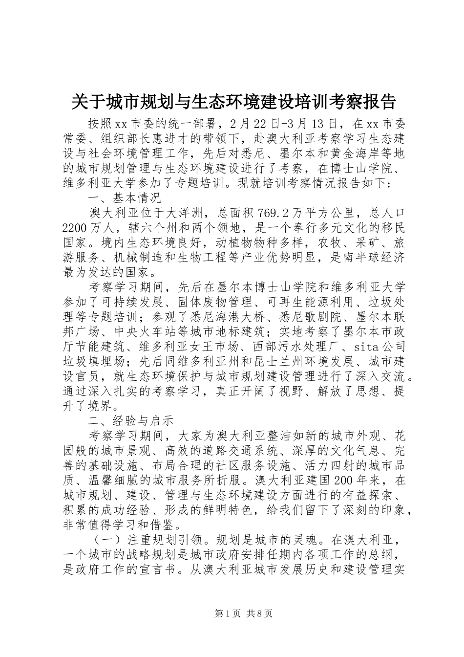 关于城市规划与生态环境建设培训考察报告_第1页
