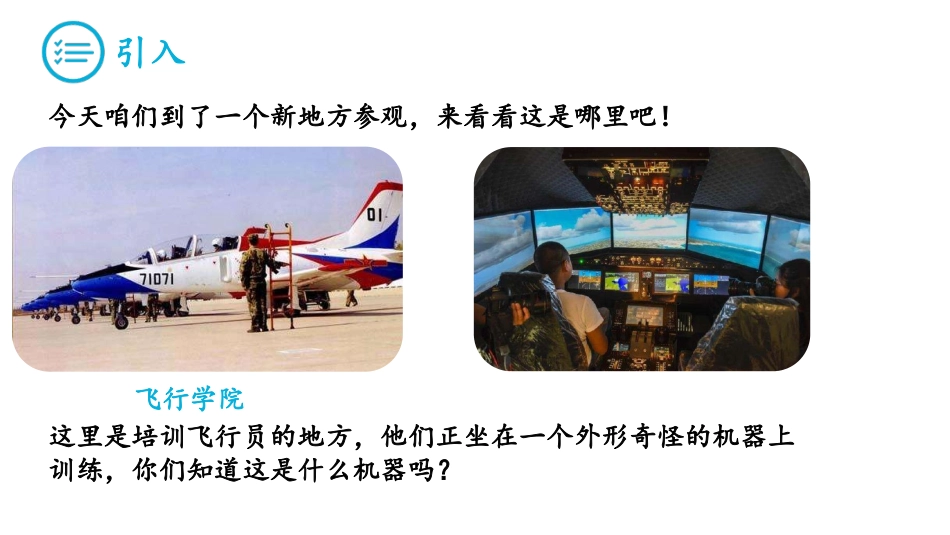 wedo课件飞行模拟器课件_第2页
